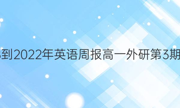 2018-2022年英语周报高一外研第3期答案