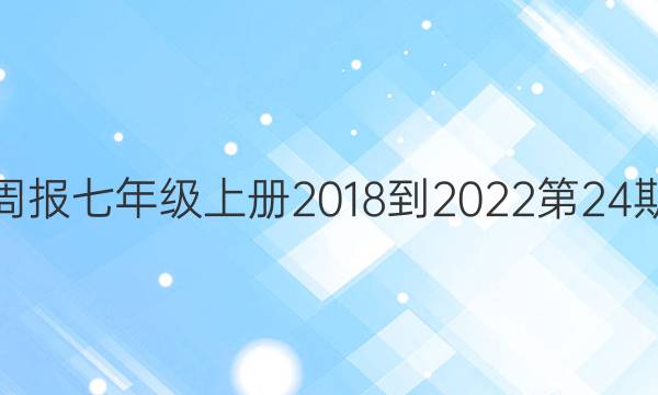 英语周报七年级上册2018-2022第24期答案