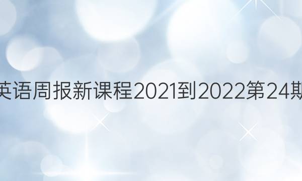 高三英语周报新课程2021-2022第24期答案