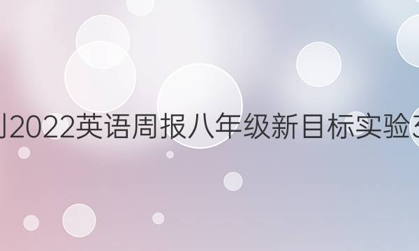 2018-2022 英语周报 八年级 新目标实验 37答案