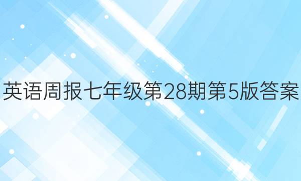 英语周报七年级第28期第5版答案