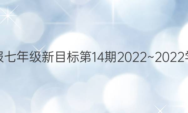 英语周报七年级新目标第14期2022~2022学年 答案
