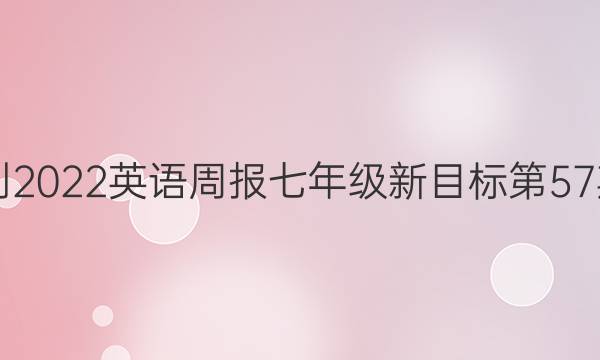 2018-2022英语周报七年级新目标第57期答案