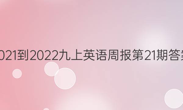 2021-2022九上英语周报第21期答案