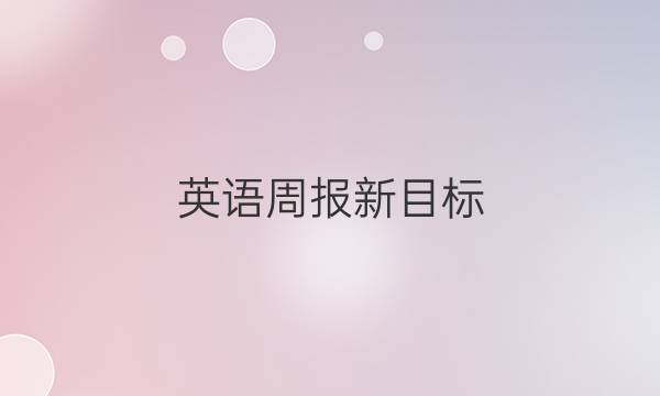 英语周报新目标（2021-2022）第5期答案
