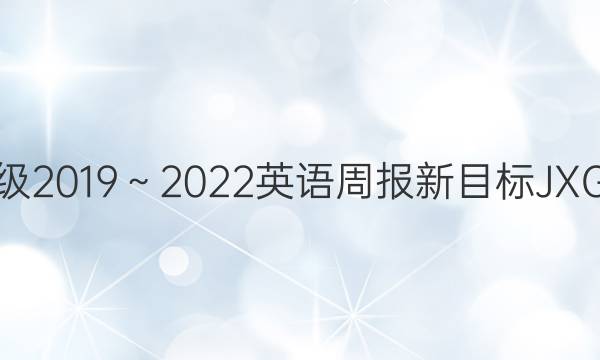 八年级2019～2022英语周报新目标JXG答案
