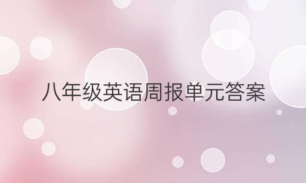 八年级英语周报单元答案
