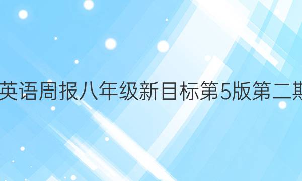 2022英语周报八年级新目标第5版第二期答案