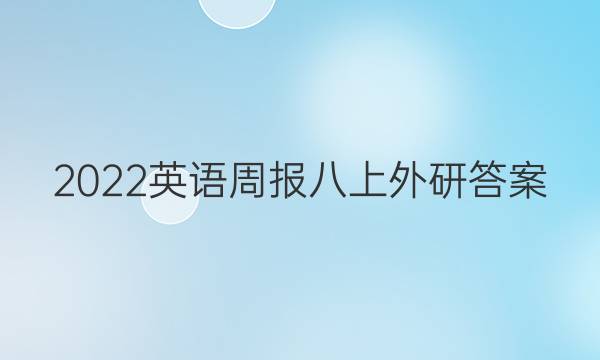 2022英语周报 八上外研答案