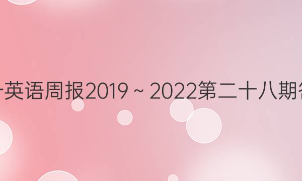 高一英语周报2019～2022第二十八期答案