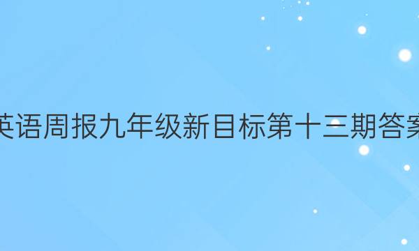 英语周报九年级新目标第十三期答案