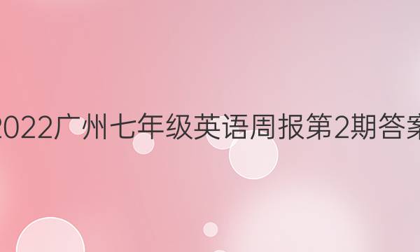 2022广州七年级英语周报第2期答案