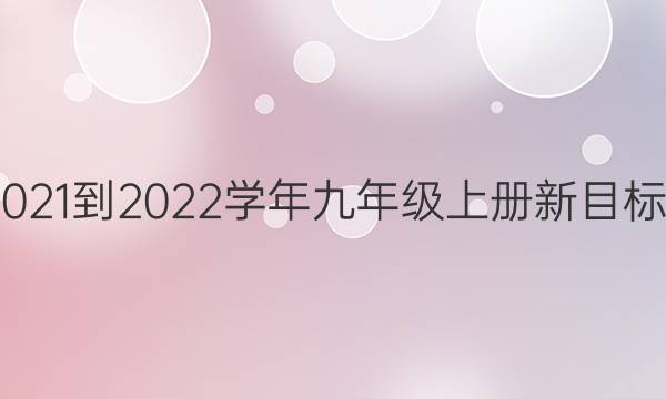 英语周报2021-2022学年九年级上册新目标版第7答案