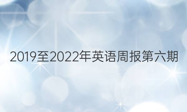  2019至2022年英语周报第六期。答案