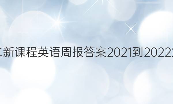 高二新课程英语周报答案2021-2022第51