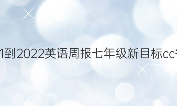 2021-2022 英语周报 七年级 新目标cc答案
