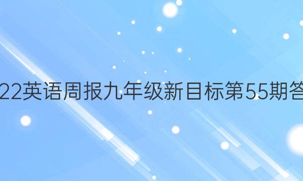 2022英语周报九年级新目标第55期答案。