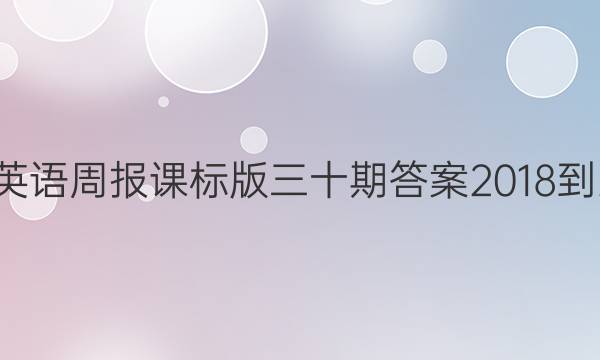 高一英语周报课标版三十期答案2018-2022