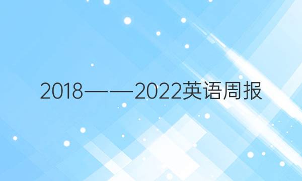 2018――2022英语周报，九年级，48期答案