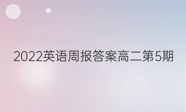 2022英语周报答案高二第5期