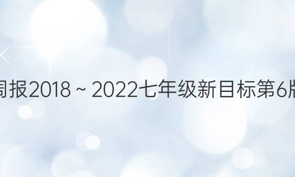 英语周报2018～2022七年级新目标第6版答案