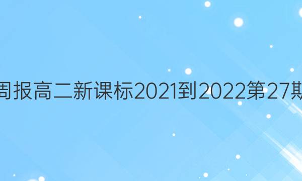 英语周报高二新课标2021-2022第27期答案