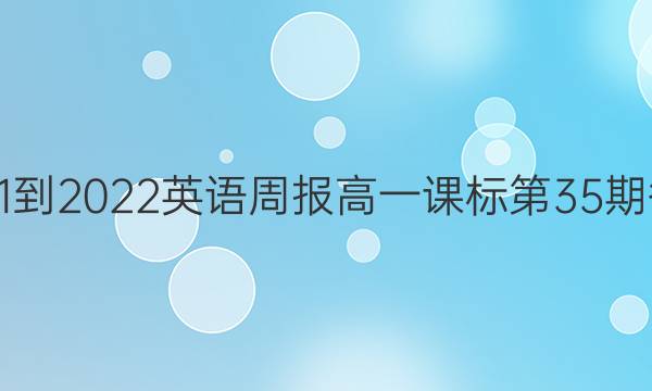 2021-2022英语周报高一课标第35期答案
