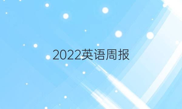 2022 英语周报。七年级新目标第37期答案。