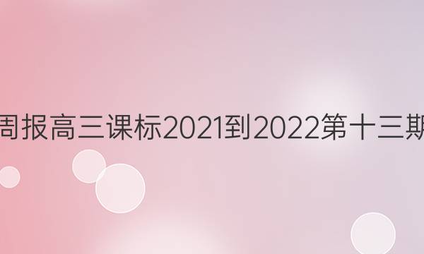 英语周报高三课标2021-2022第十三期答案