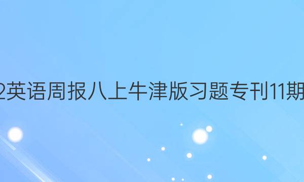 2022英语周报八上牛津版习题专刊11期答案