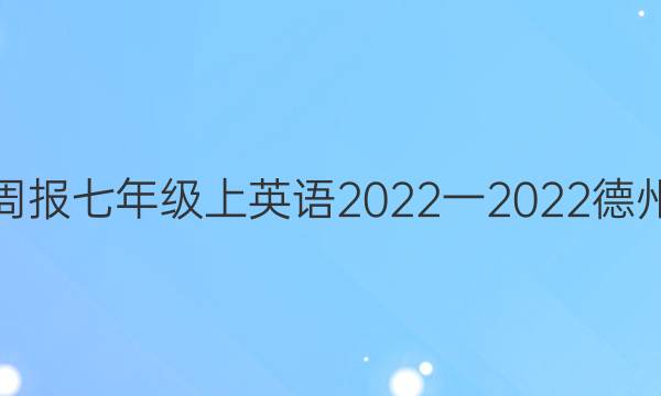 教育周报七年级上英语2022一2022德州答案