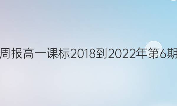 英语周报高一课标2018到2022年第6期答案