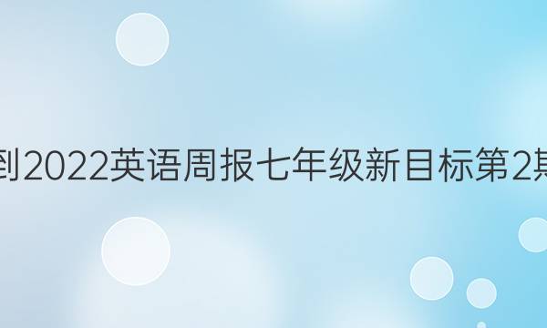 2021-2022英语周报七年级新目标第2期答案