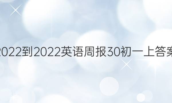 2022-2022英语周报30初一上答案