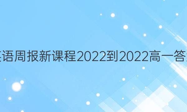 英语周报新课程2022-2022高一答案