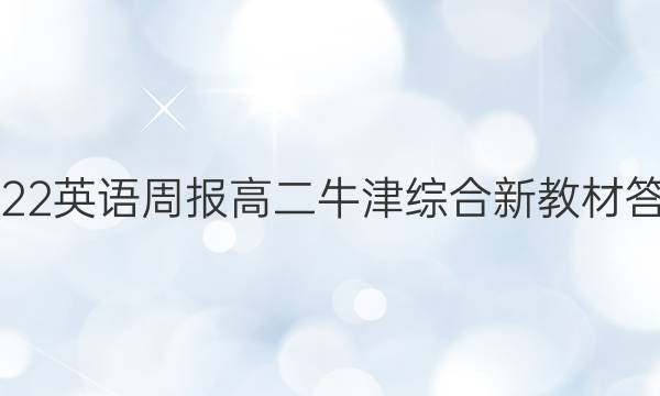 2022英语周报高二牛津综合新教材答案