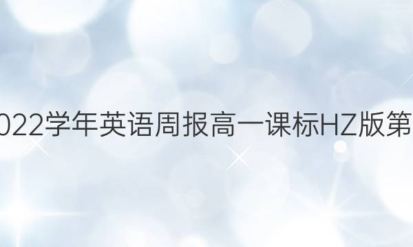 2018-2022学年英语周报高一课标HZ版第15期答案