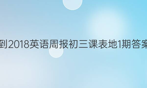 2017-2018英语周报初三课表地1期答案解析