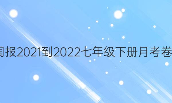 英语周报2021-2022七年级下册月考卷2答案