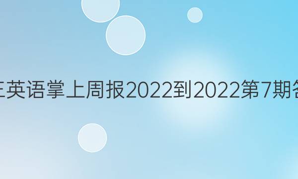高三英语掌上周报2022-2022第7期答案