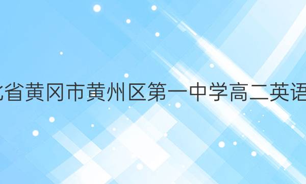 2022湖北省黄冈市黄州区第一中学高二英语周报答案