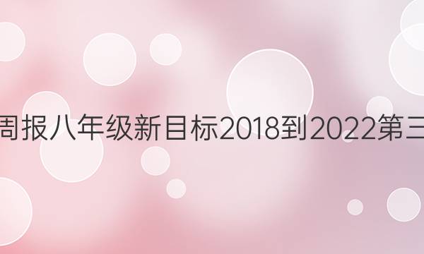 英语周报八年级新目标2018-2022第三答案