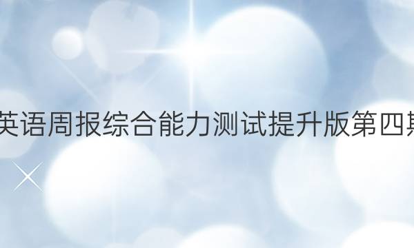 2022英语周报综合能力测试提升版第四期答案