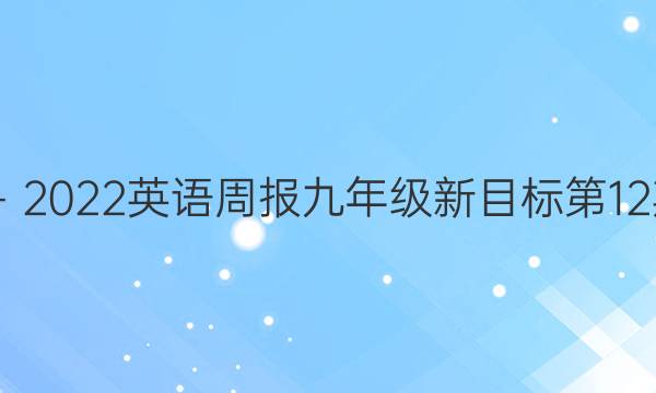 2022－2022英语周报九年级新目标第12期答案