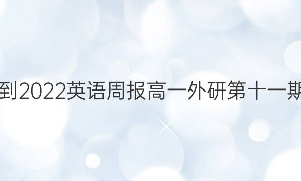 2021-2022英语周报高一外研第十一期答案