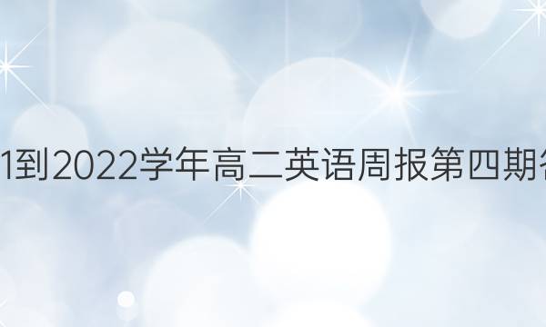 2021-2022学年高二英语周报第四期答案