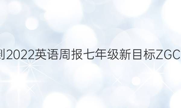 2021-2022 英语周报 七年级 新目标ZGC 11答案