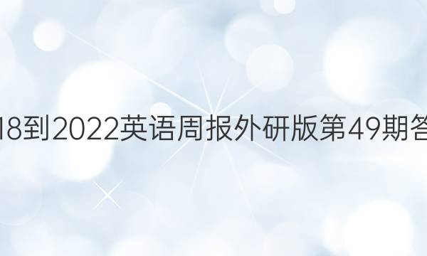 2018-2022英语周报外研版第49期答案