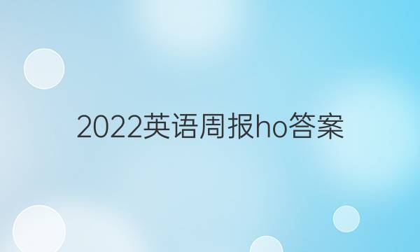 2022英语周报ho答案