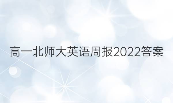 高一北师大英语周报2022答案